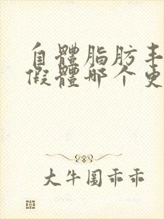 自体脂肪丰胸和假体哪个更好