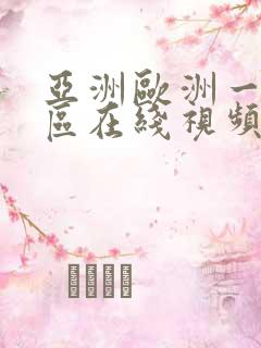 亚洲欧洲一区二区在线视频