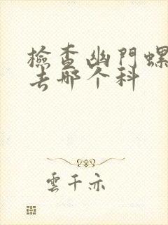 检查幽门螺杆菌去哪个科