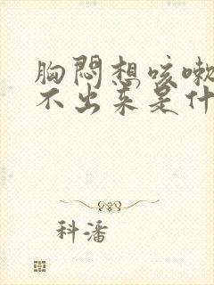 胸闷想咳嗽又咳不出来是什么原因