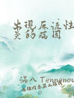 出现反流性食管炎的病因