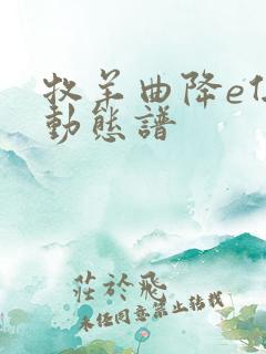 牧羊曲降e伴奏动态谱