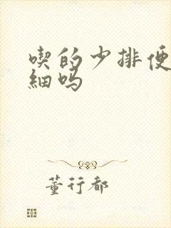 吃的少排便会变细吗