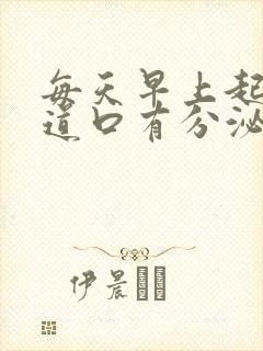 每天早上起来尿道口有分泌物