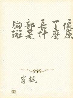 胸部长了像咖啡斑是什么原因