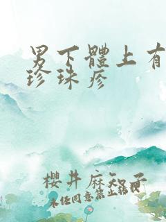 男下体上有疙瘩珍珠疹