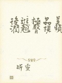 后进极品美女圆润翘臀视频