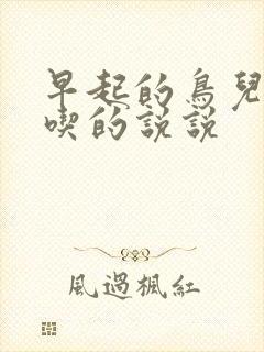 早起的鸟儿有虫吃的说说