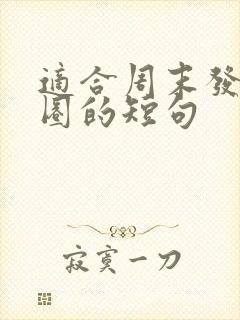 适合周末发朋友圈的短句