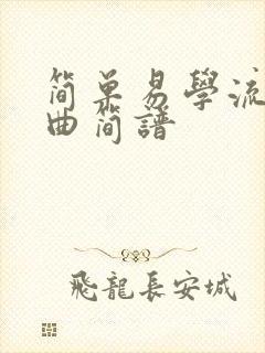 简单易学流行歌曲简谱