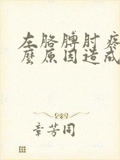 左胳膊肘疼是什么原因造成的