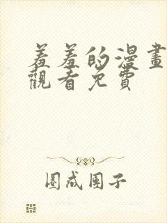 羞羞的漫画在线观看免费