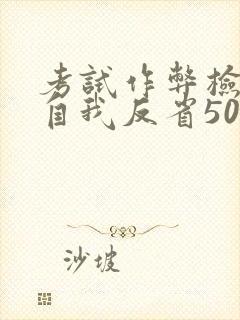 考试作弊检讨书自我反省500字