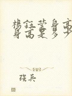 杨钰莹身高真实身高是多少