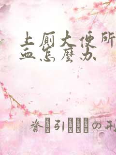 上厕大便所拉出血怎么办