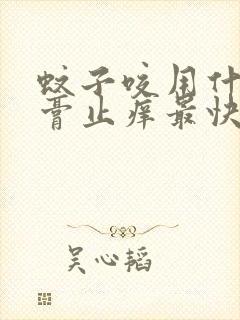 蚊子咬用什么药膏止痒最快