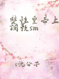 双性皇帝上朝被调教sm