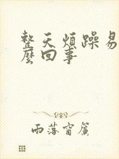 整天烦躁易怒怎么回事