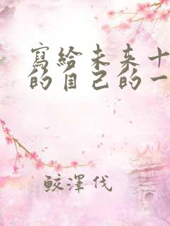 写给未来十年后的自己的一封信450