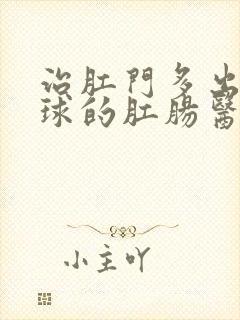 治肛门多出个肉球的肛肠医院