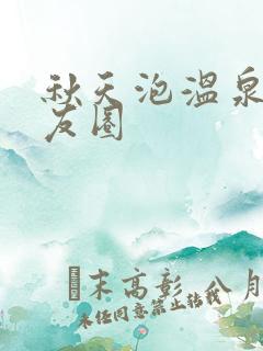 秋天泡温泉发朋友圈