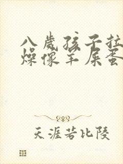 八岁孩子拉屎干燥像羊屎蛋怎么办