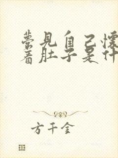 梦见自己怀孕大着肚子是什么意思