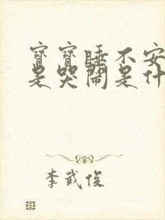 宝宝睡不安稳老是哭闹是什么原因