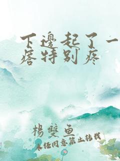 下边起了一个疙瘩特别疼