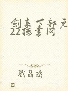剑来下部免费听22听书网