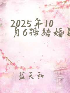 2025年10月6号结婚日子好吗