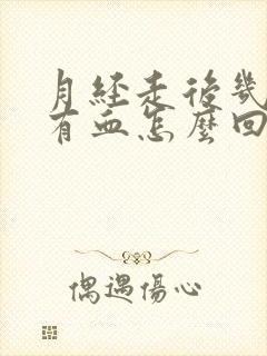 月经走后几天又有血怎么回事