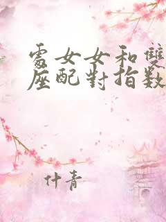 处女女和双鱼男座配对指数是多少