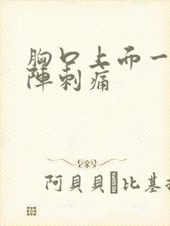 胸口上面一阵一阵刺痛