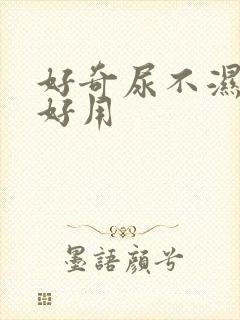 好奇尿不湿哪款好用