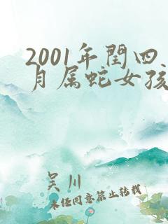 2001年闰四月属蛇女孩一生命运如何