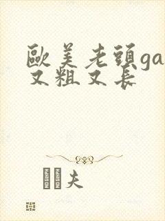 欧美老头gay又粗又长