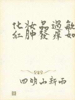 化妆品过敏脸上红肿发痒如何快速消肿治疗