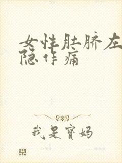 女性肚脐左下隐隐作痛