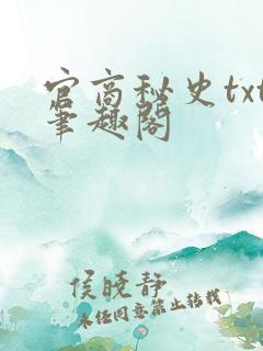 官商秘史txt笔趣阁