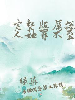 完整版厉总,夫人她罪不至死