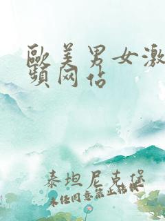 欧美男女激情视频网站