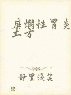 糜烂性胃炎中药土方