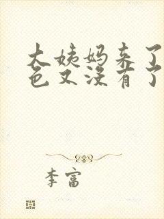 大姨妈来了点褐色又没有了怎么回事