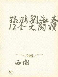 孙鹏刘淑英7一12全文阅读笔趣阁