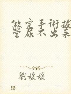 做完手术拔了尿管尿不出来怎么办