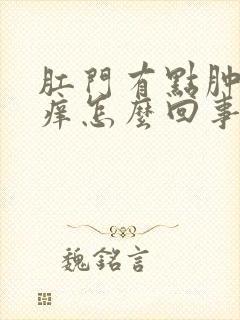 肛门有点肿有点痒怎么回事