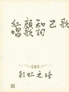 红颜知己歌曲原唱歌词