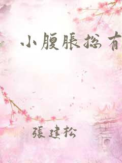 小腹胀总有尿意