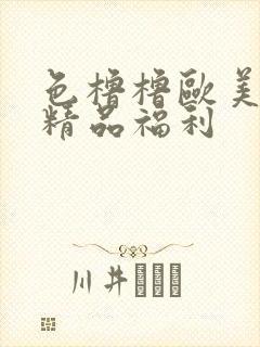 色橹橹欧美午夜精品福利